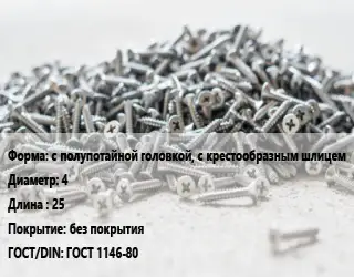 Шуруп с полупотайной головкой, с крестообразным шлицем 4х25 без покрытия ГОСТ: ГОСТ 1146-80